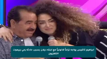 إبراهيم تاتليس يواجه نزاعاً قانونياً مع ابنته ديلان بسبب حادثة رمي بريموت التلفزيون